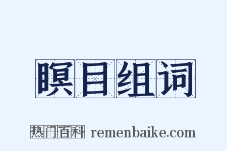 瞑目组词是什么意思的图片